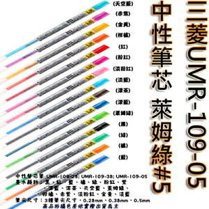 【文具通】三菱UMR-109-05中性筆芯萊姆綠#5 S1011095