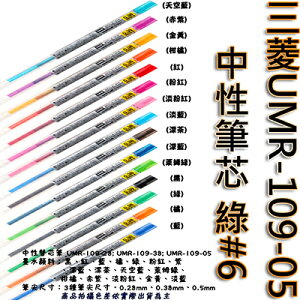 【文具通】三菱UMR-109-05中性筆芯 綠#6 S1011096