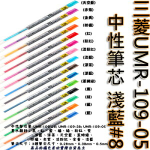 【文具通】三菱UMR-109-05中性筆芯 淺藍#8 S1011097