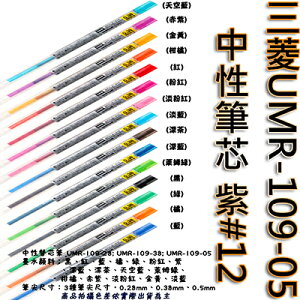 【文具通】三菱UMR-109-05中性筆芯 紫#12 S1011098