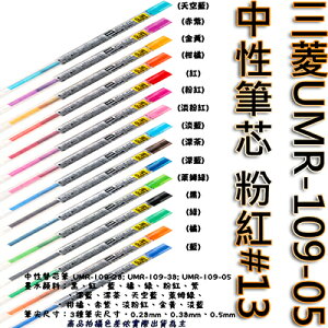 【文具通】三菱UMR-109-05中性筆芯 粉紅#13 S1011099