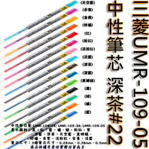 【文具通】三菱UMR-109-05中性筆芯 深茶#22 S1011100