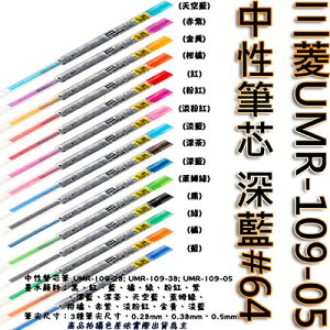 【文具通】三菱UMR-109-05中性筆芯 深藍#64 S1011103
