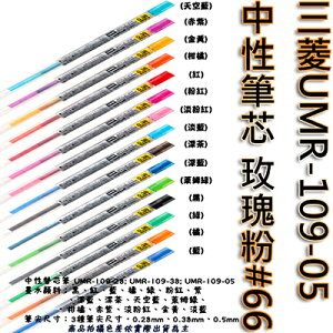 【文具通】三菱UMR-109-05中性筆芯玫瑰粉66 S1011104