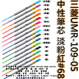 【文具通】三菱UMR-109-05中性筆芯淡粉紅68 S1011105