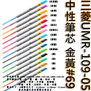 【文具通】三菱UMR-109-05中性筆芯 金黃#69 S1011106