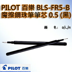 【文具通】PILOT パイロット 百樂 BLS-FR5 按鍵 魔擦筆 筆芯 替芯 0.5 黑 BLS-FR5-B S1011153