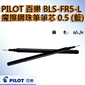 【文具通】PILOT パイロット 百樂 BLS-FR5 按鍵 魔擦筆 筆芯 替芯 0.5 藍 BLS-FR5-L S1011154