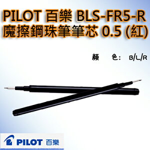 【文具通】PILOT パイロット 百樂 BLS-FR5 按鍵 魔擦筆 筆芯 替芯 0.5 紅 BLS-FR5-R S1011155