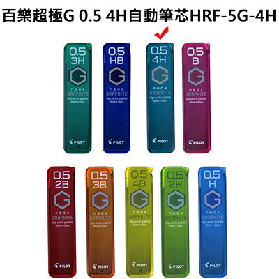【文具通】PILOT パイロット 百樂 超級G 自動鉛筆 自動筆 筆芯 0.5 4H HRF-5G-4H S1011218