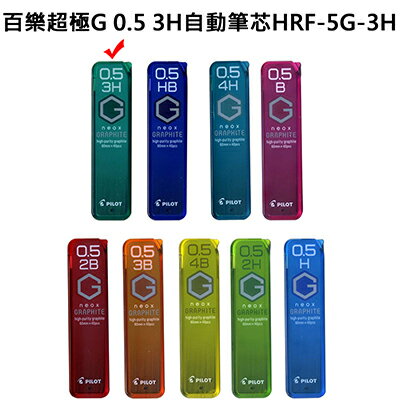 【文具通】PILOT パイロット 百樂 超級G 自動鉛筆 自動筆 筆芯 0.5 3H HRF-5G-3H S1011219
