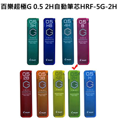 【文具通】PILOT パイロット 百樂 超級G 自動鉛筆 自動筆 筆芯 0.5 2H HRF-5G-2H S1011220
