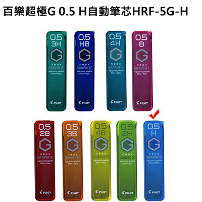 【文具通】PILOT パイロット 百樂 超級G 自動鉛筆 自動筆 筆芯 0.5 H HRF-5G-H S1011221