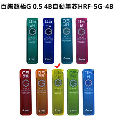【文具通】PILOT パイロット 百樂 超級G 自動鉛筆 自動筆 筆芯 0.5 4B HRF-5G-4B S1011226