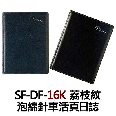 【文具通】SF-DF-16K 荔枝紋泡綿針車活頁日誌 SF-DF-16K