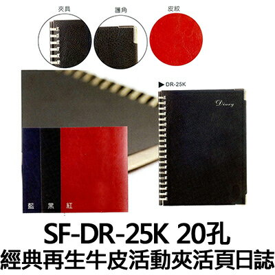 【文具通】SF-DR-25K 經典再生牛皮-20孔活動夾活頁日誌 SF-DR-25K