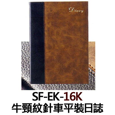 【文具通】SF-EK-16K 牛頸紋針車平裝日誌 SF-EK-16K