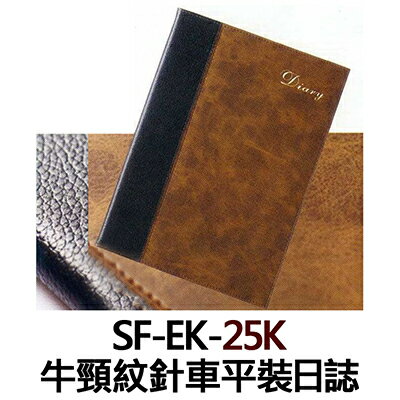【文具通】SF-EK-25K 牛頸紋針車平裝日誌 SF-EK-25K