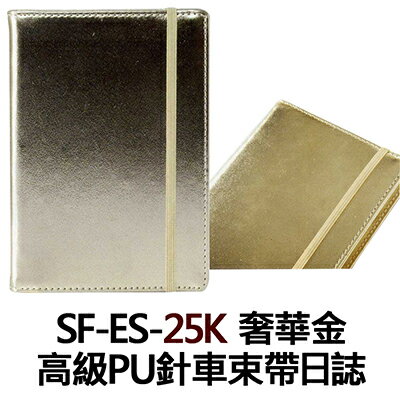 【文具通】SF-ES-25K 奢華金 高級PU針車束帶日誌 SF-ES-25K