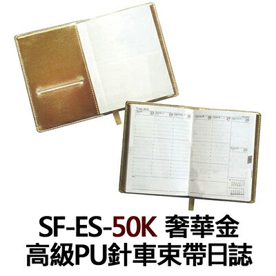 【文具通】SF-ES-50K 奢華金 高級PU針車束帶日誌 SF-ES-50K