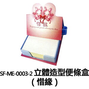 【文具通】SF-ME-0003-2 立體造型便條盒 惜緣 SF-ME-0003-2