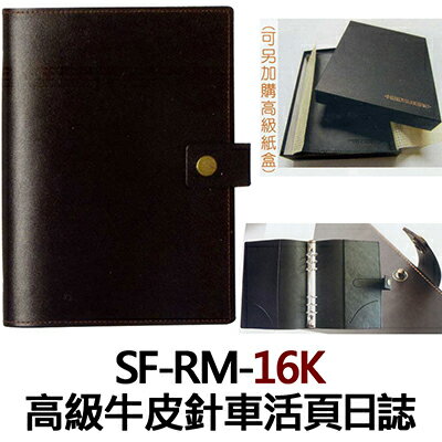 【文具通】SF-RM-16K 高級牛皮針車活頁日誌 SF-RM-16K