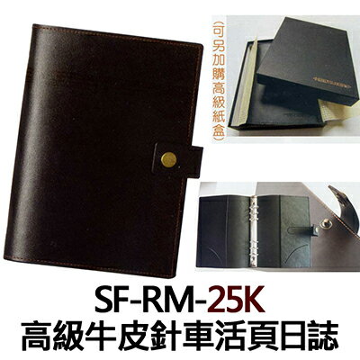 【文具通】SF-RM-25K 高級牛皮針車活頁日誌 SF-RM-25K