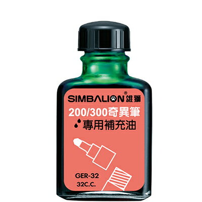 【文具通】SIMBALION 雄獅GER32 奇異墨水補充油 綠 W4010020