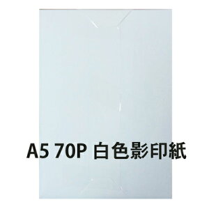 【文具通】影印紙 白色 A5 70gsm size 148 × 210mm 500 sheets 1包 500張 為A4尺寸的一半 P1410310