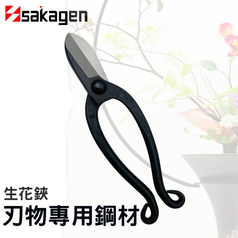 日本sakagen坂源花藝剪刀手創165系列生花鋏(刃物專用鋼材鍛造)池之坊