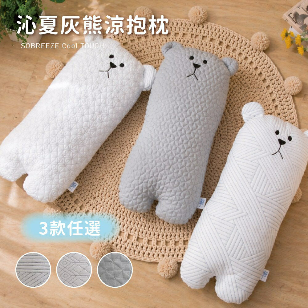 沁夏涼爽灰熊涼抱枕｜3款任選｜SOBREEZE CoolTouch 涼感舒眠靠枕 冰涼親膚 夏季降溫抱枕