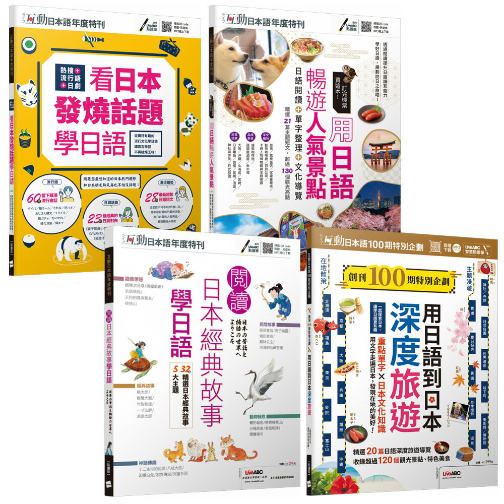 互動日本語年度特刊【閱讀日本經典故事學日語 + 用日語暢遊人氣景點 + 看日本發燒話題學日語 + 用日語到日本深度旅遊】