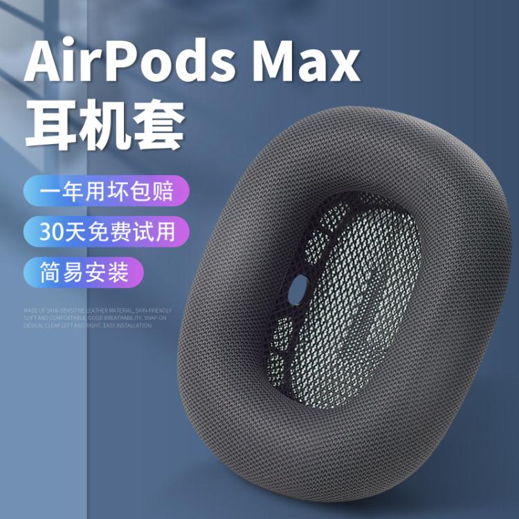 耳機保護套 蘋果AirPods Max耳機套耳機罩保護套海綿套耳機配件頭戴式耳罩 快速出貨