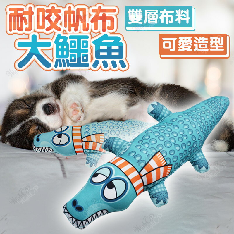 寵物耐咬玩具 狗玩具 超耐咬 狗抱枕 發聲玩具 磨牙玩具 鱷魚玩偶 耐咬帆布【521022】