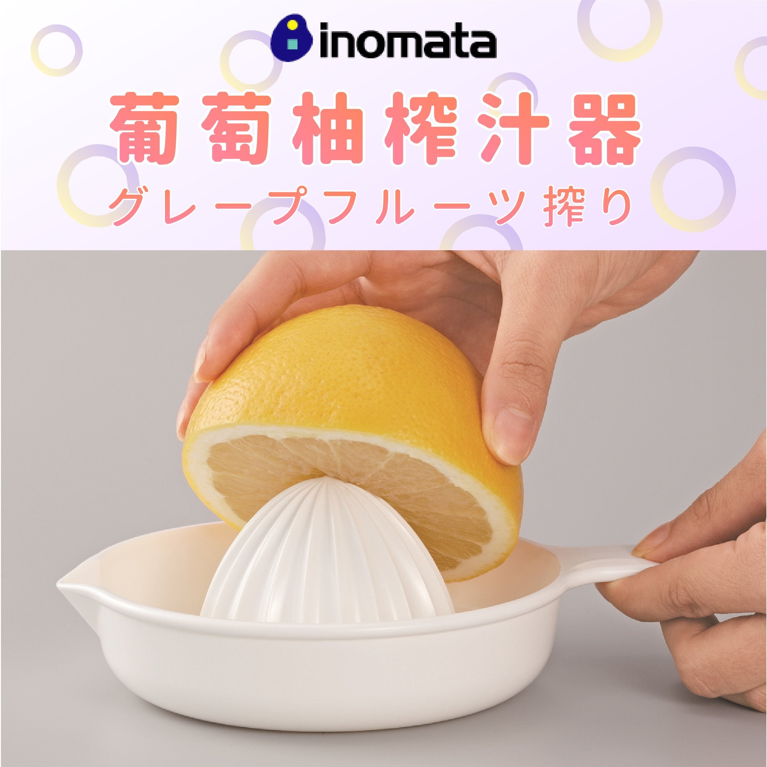 日本【INOMATA】葡萄柚榨汁器