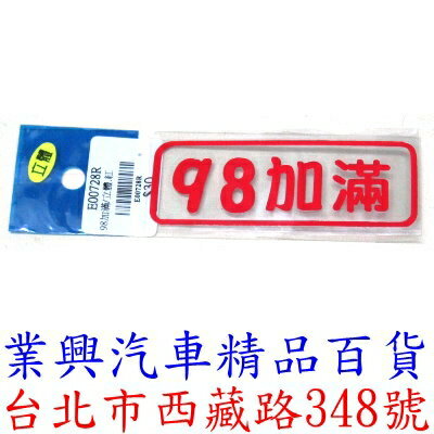 98加滿/立體→紅色 立體貼紙→自黏性、耐水、耐候、不脫落 (E00728R)