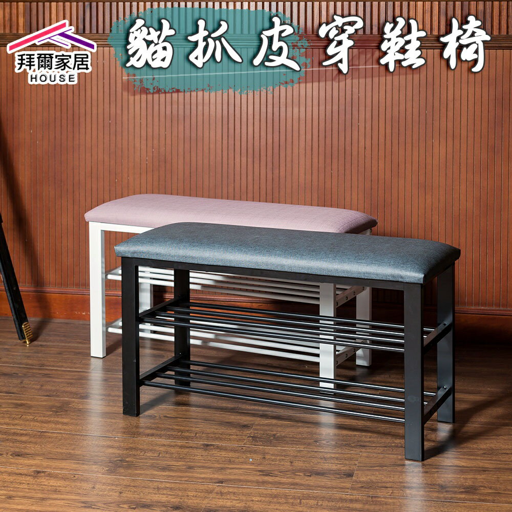 【拜爾家居】貓抓皮穿鞋椅 MIT台灣製造 穿鞋椅 貓爪皮 換鞋櫃 穿鞋架 穿鞋櫃 置物架 鞋架 防刮 耐磨 防水