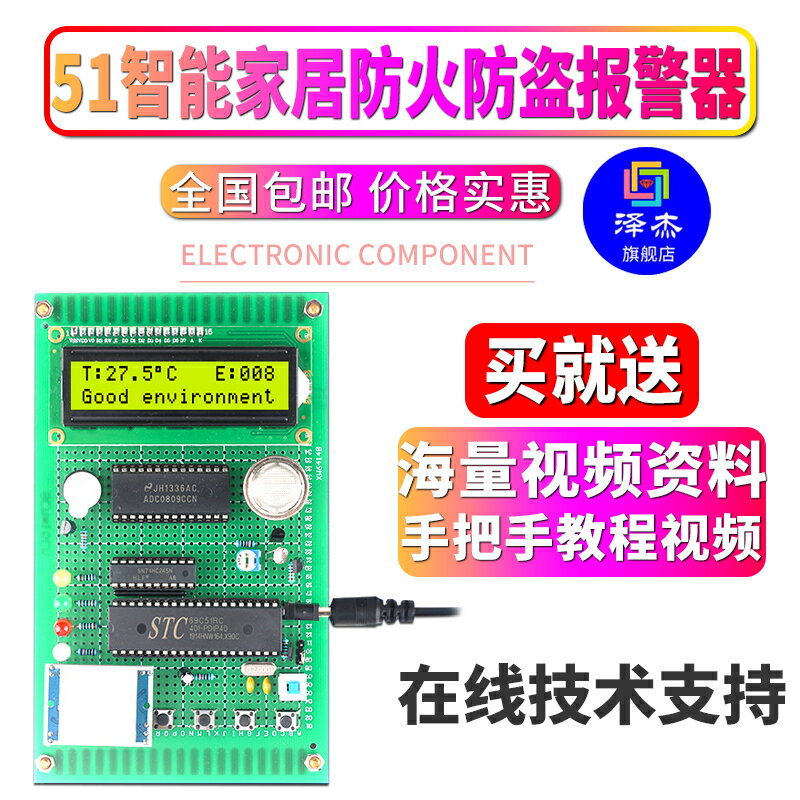 基於51微控制器智能家居防火防盜報警器設計開發板實驗DIY電子套件