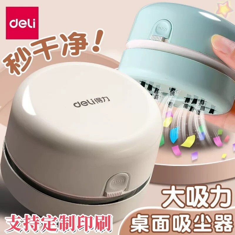 得力18883迷你電動吸塵器桌面清潔器充電小學生用橡皮擦屑文具