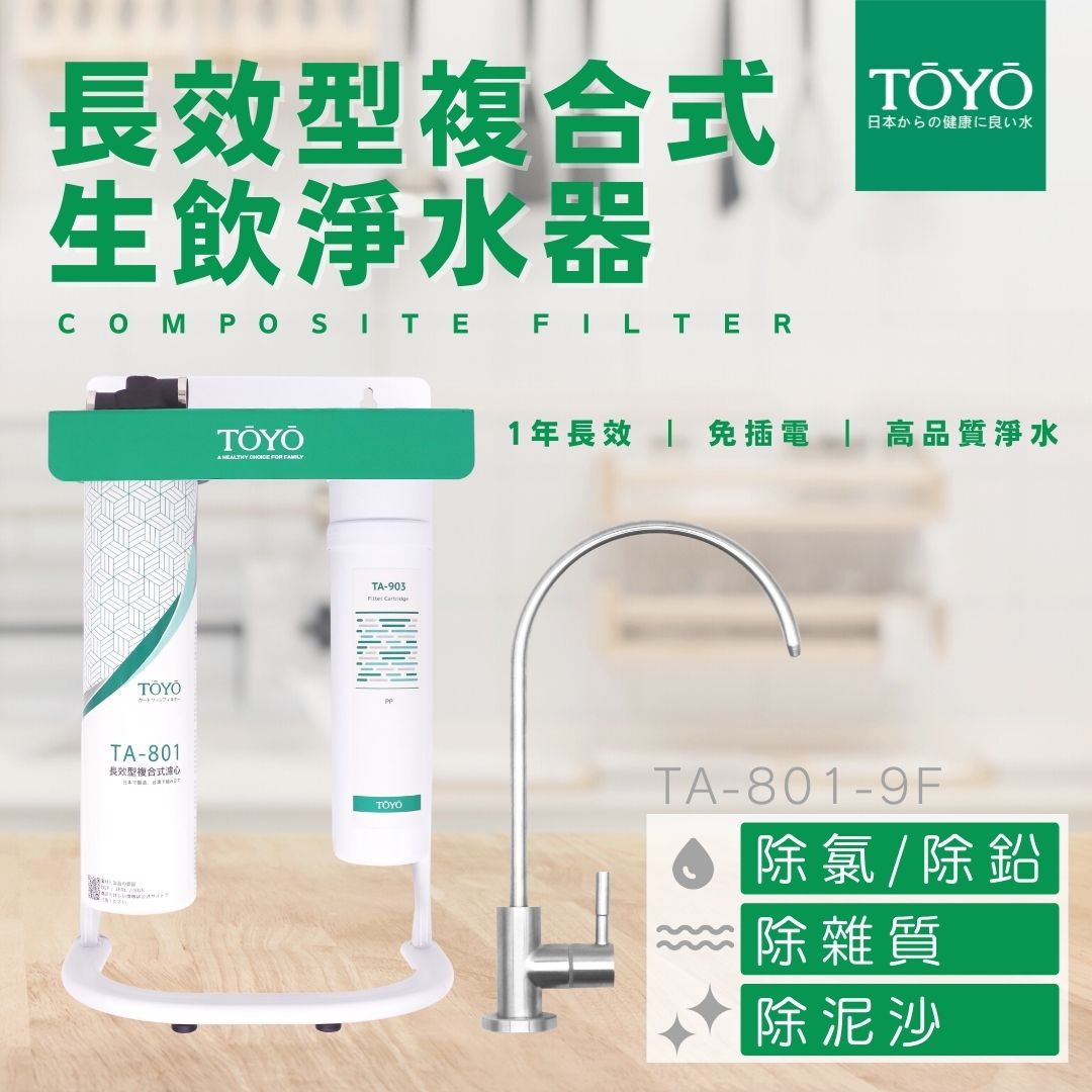 TOYO長效型複合式生飲淨水器 TA-801-9F