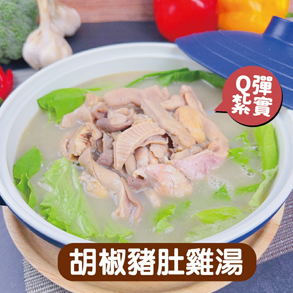 【搭嘴好食】即食胡椒豬肚雞(450g/包) 常溫調理包 宅家好物