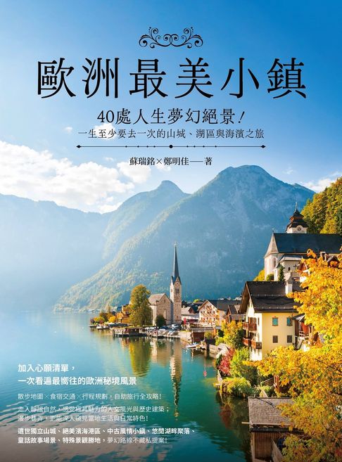 歐洲最美小鎮：40處人生夢幻絕景！一生至少要去一次的山城、湖區與海濱之旅【電子書】