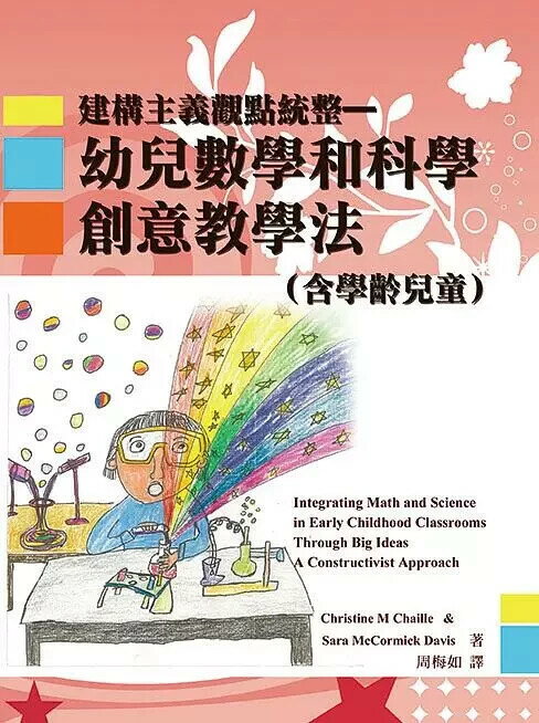 幼兒數學和科學創意教學法: 建構主義觀點統整含學齡兒童  M Chaille、Davis 2017 華騰文化股份有限公司