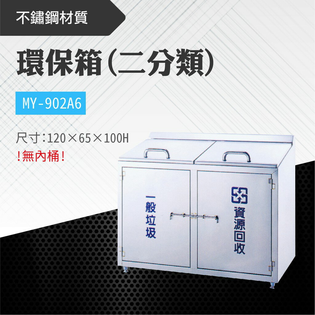 臺灣製 二分類環保箱MY-902A6 不鏽鋼 清潔箱 垃圾桶 回收桶 分類桶 清潔 公園 街道 捷運 車站 公共空間