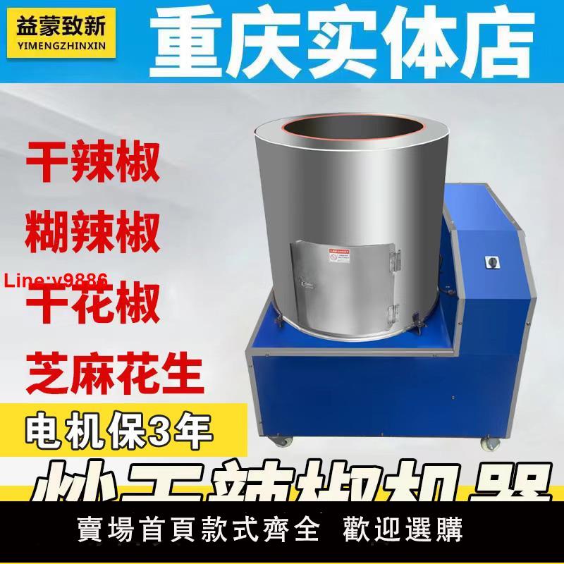 【台灣公司 超低價】益蒙致新全自動炒幹辣椒機器商用仿人工炒辣椒海椒花椒芝麻炒料機
