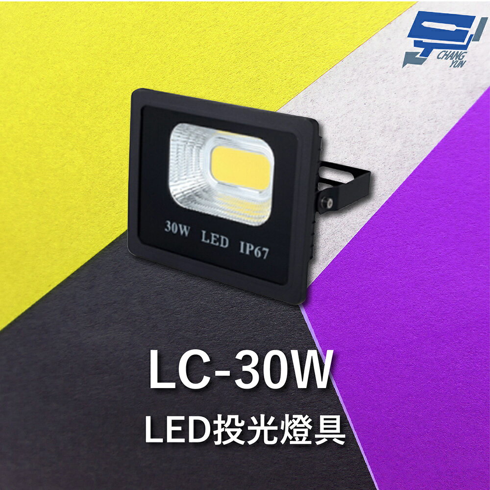昌運監視器 Garrison LC-30W LED投光燈具 LED燈 室內室外皆可使用【夏日限時優惠中 再享點數回饋】
