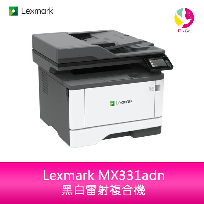 分期0利率 Lexmark MX331adn 黑白高速雷射複合機 每分鐘38頁 影印/雙面列印/掃描/傳真【APP下單4%點數回饋】