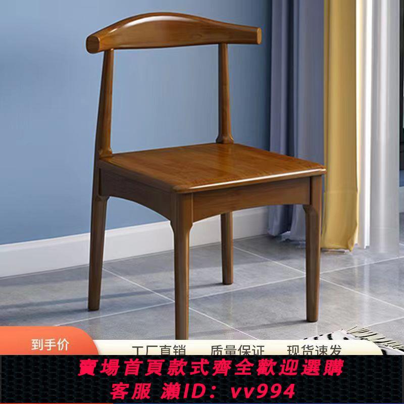【最低價 公司貨】實木餐椅家用牛角餐桌桌椅椅子靠背現代靠背椅北歐簡約辦公凳子