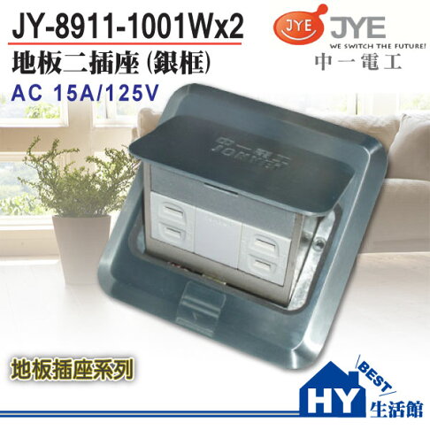 中一電工 JY-8911-1001Wx2 地板雙插座(銀色方型地板插座) -《HY生活館》水電材料專賣店 0