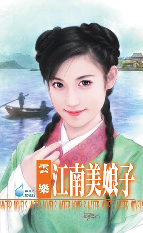 【電子書】江南美娘子～江南娘子系列之二 0